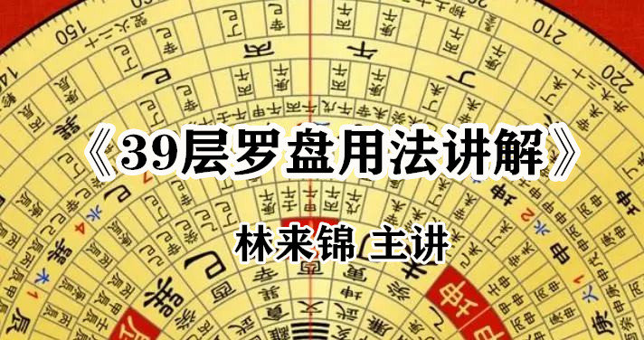 《39层罗盘分层讲解》